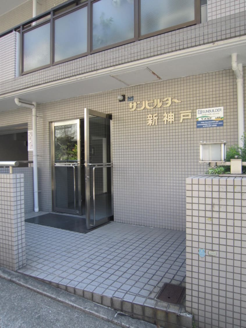 エントランス部分 サンビルダー新神戸