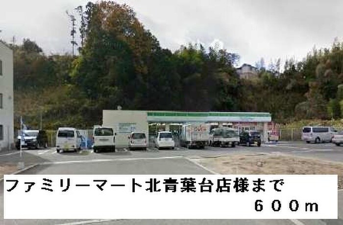 ファミリーマート北青葉台店(コンビニ)まで600m グリーンハイツ芝Ⅰ