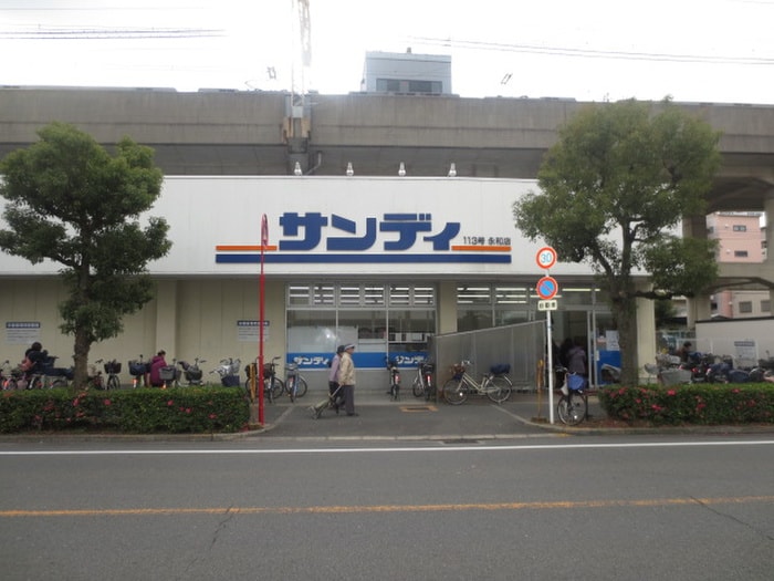 サンディ　永和店(スーパー)まで350m ﾊｰﾓﾆｰﾃﾗｽ高井田元町1丁目