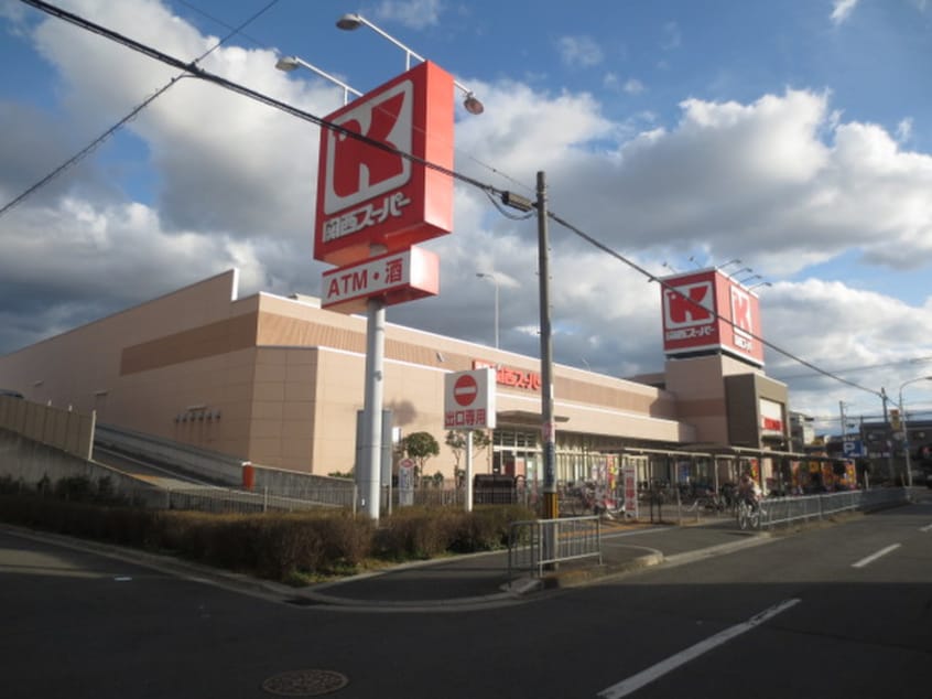 関西スーパー　永和店(スーパー)まで685m ﾊｰﾓﾆｰﾃﾗｽ高井田元町1丁目