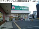 ドラッグセイムス堺鳳東店(ドラッグストア)まで1440m メゾン・ファミ－ユⅠ