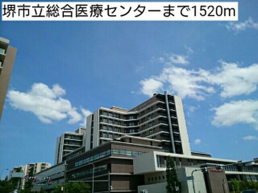 堺市立総合医療センター(病院)まで1520m メゾン・ファミ－ユⅠ