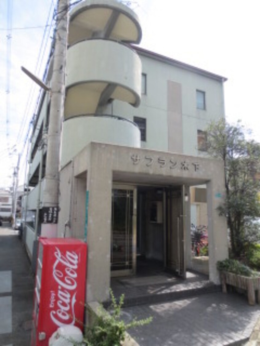 外観写真 サフラン木下