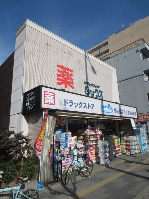 ダックス 下京五条高倉店(ドラッグストア)まで300m シボラ六条高倉