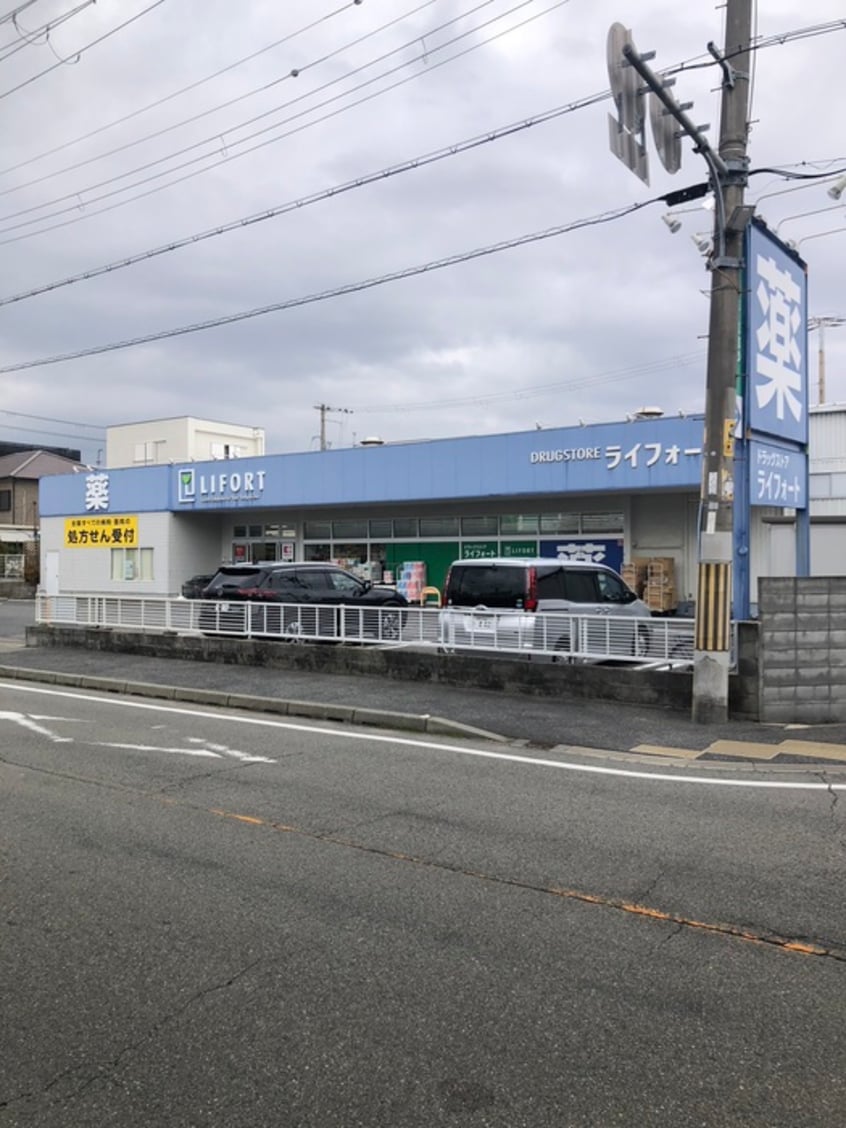ライフォート(ドラッグストア)まで560m HⅡ南塚口