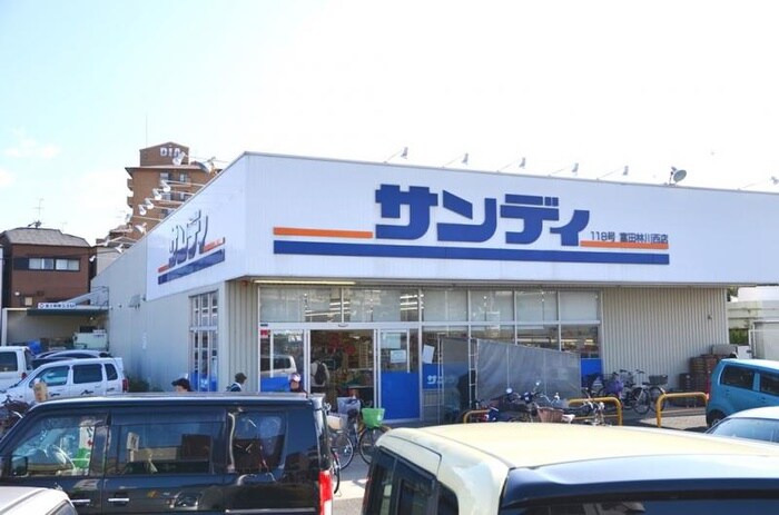 サンディ(スーパー)まで1456m アルファコート