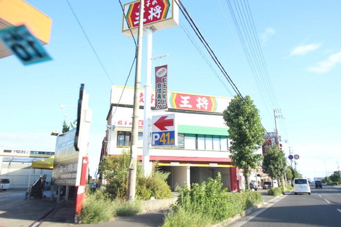 餃子の王将(その他飲食（ファミレスなど）)まで550m Pikku onni tukaguchi