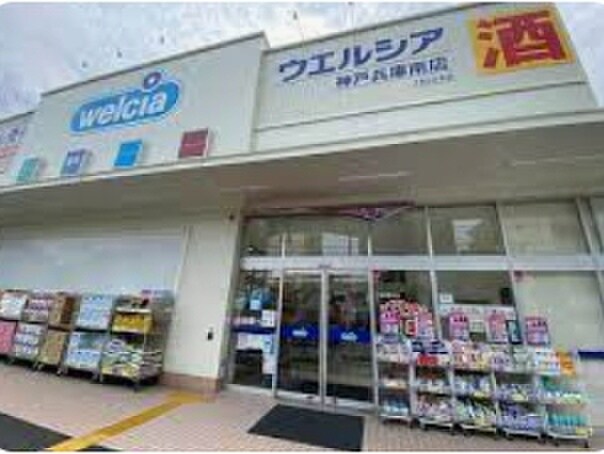 ウェルシア(ドラッグストア)まで650m ﾚｼﾞﾃﾞﾝｽ神戸ｳｨｽﾃﾘｱﾊﾟｰｸ