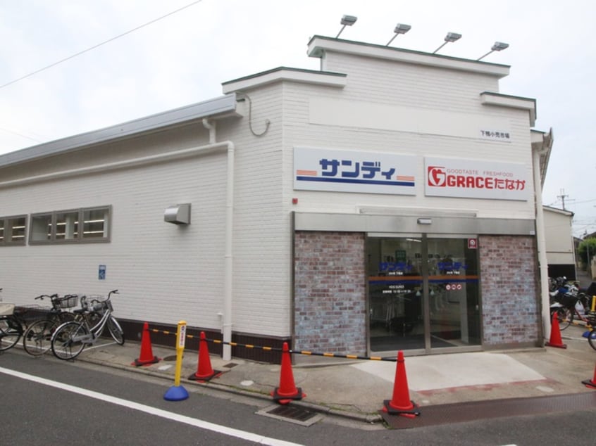 サンディ下鴨店 グレースたなか(スーパー)まで160m グランディール堤