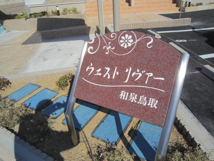 建物設備 ウエストリヴァー和泉鳥取