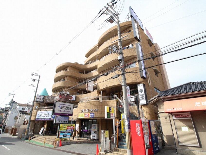 外観写真 ウエスト・サイド