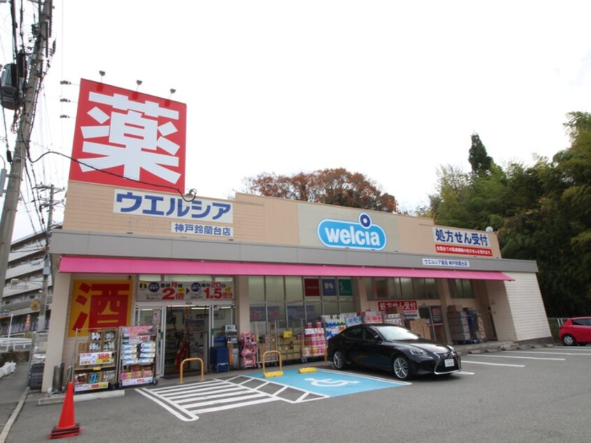ウエルシア神戸鈴蘭台北町店(ドラッグストア)まで1300m ソノーレ鈴蘭
