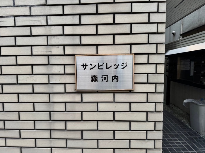 外観写真 サンヴィレッジ森河内