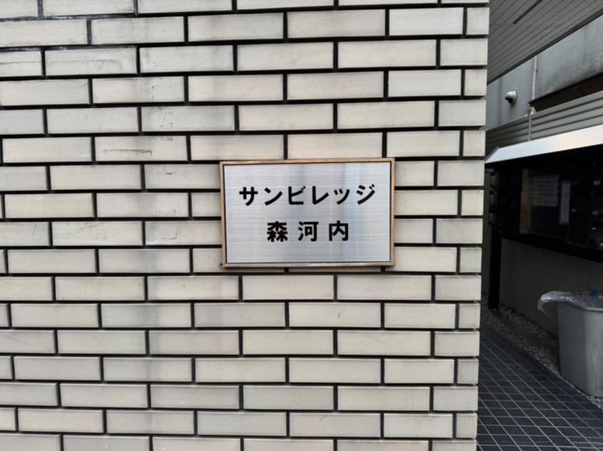 外観写真 サンヴィレッジ森河内