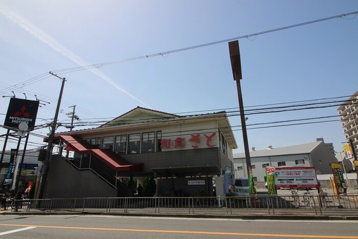 和食さと門真江端店(その他飲食（ファミレスなど）)まで550m サンハイツ