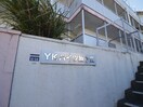 エントランス部分 ＹＫハイツ旭が丘