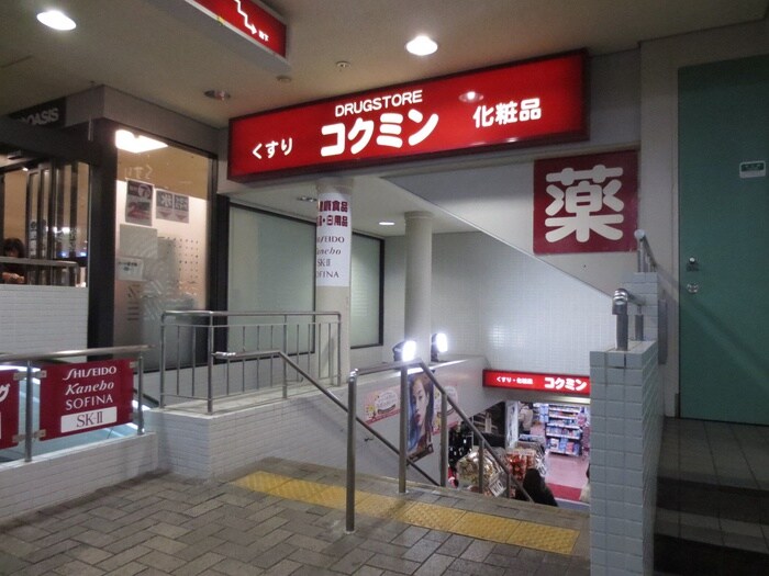 コクミンドラッグ阪急六甲店(ドラッグストア)まで850m サンコ－ト