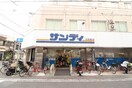 サンディ(スーパー)まで120m リアルテ湊川公園