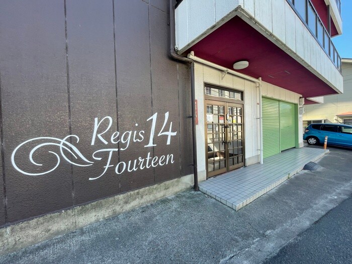 エントランス部分 Regis　Fourteen