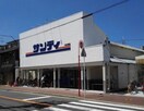 サンディ(スーパー)まで300m 美樹ハイツ