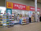 ドラッグミック(ドラッグストア)まで300m 美樹ハイツ