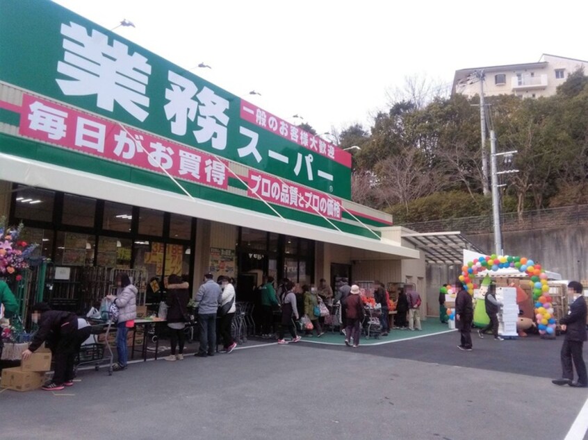 業務スーパー奈佐原店(スーパー)まで550m プレザントアーク