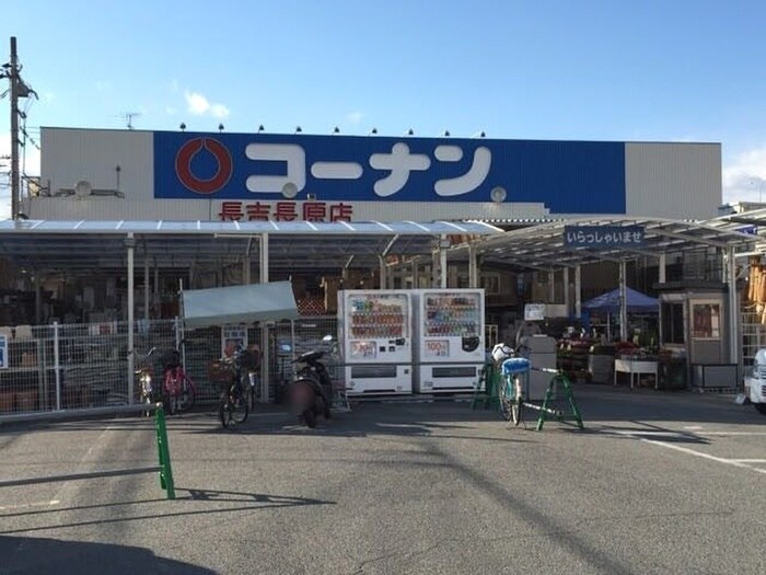 コーナン(電気量販店/ホームセンター)まで50m フジパレス長原ウエスト