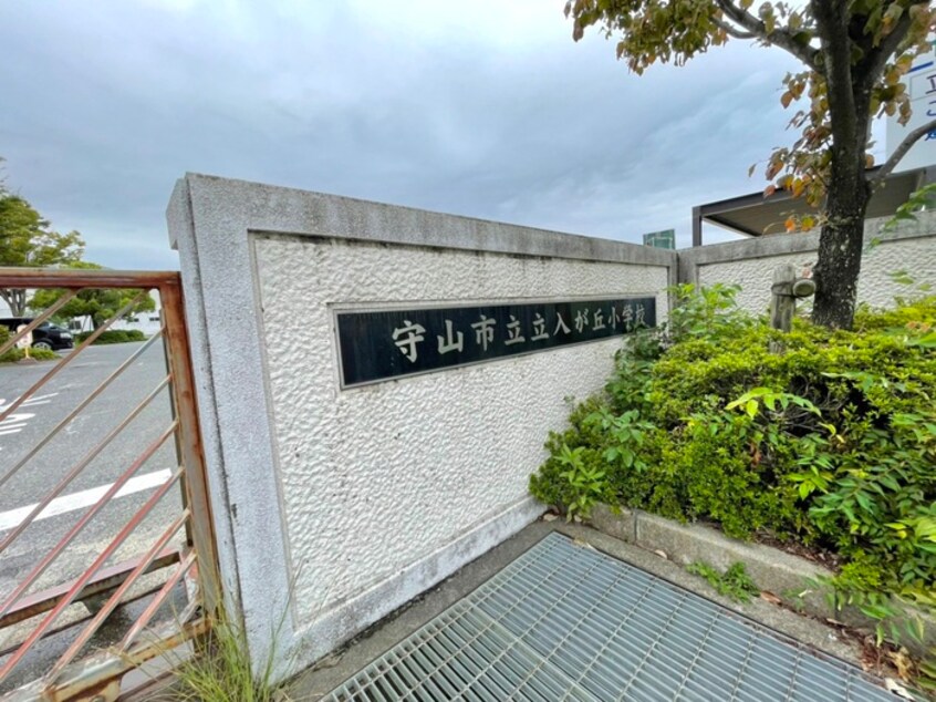 守山市立立入が丘小学校(小学校)まで950m JARDIN　DE　TOURNESOL