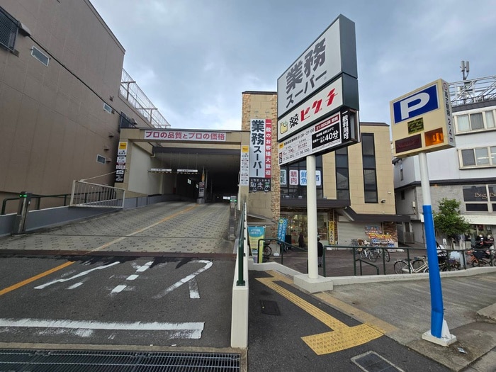 業務スーパー(スーパー)まで1500m ミロ－ズコ－ト