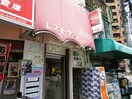 カフェ クイーン(カフェ)まで198m 扇町第２マンション