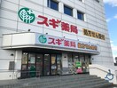 スギ薬局 茨木上郡店(ドラッグストア)まで1100m メゾン　泉