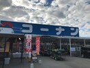 コーナン 茨木安威店(ショッピングセンター/アウトレットモール)まで1200m メゾン　泉