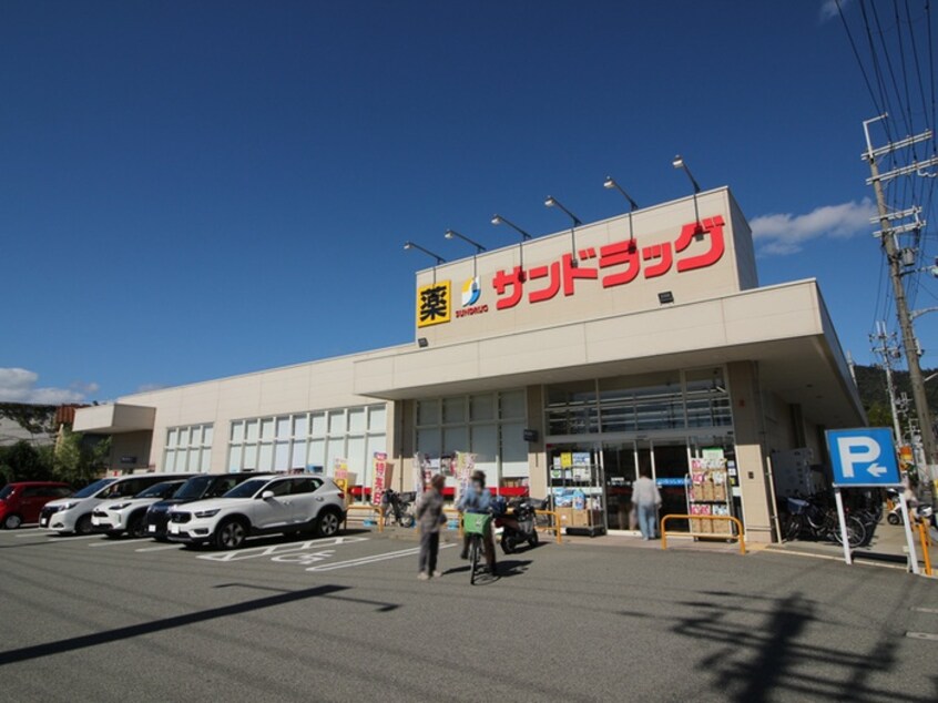 サンドラッグ箕面桜店(ドラッグストア)まで188m アメ－ジングエステ－トⅡ