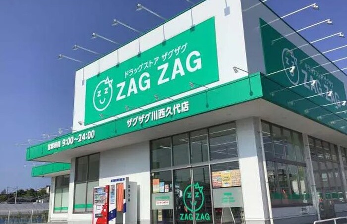 ザグザグ 川西久代店(ドラッグストア)まで312m ウエストリバー