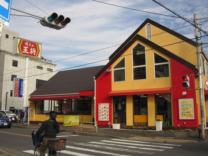 王将(その他飲食（ファミレスなど）)まで500m ALEGRIA若江本町South