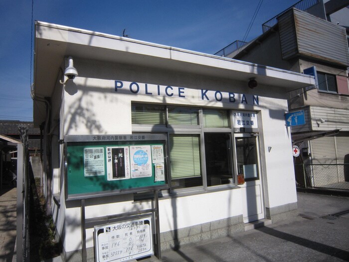 河内警察署 若江交番(警察署/交番)まで250m ALEGRIA若江本町South