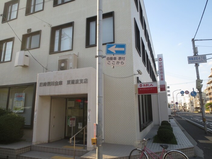 尼信東難波(銀行)まで270m フジパレス尼崎東難波Ⅱ番館