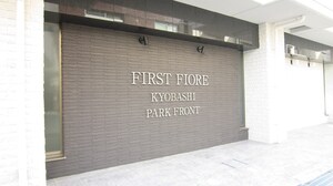 ﾌｧｰｽﾄﾌｨｵｰﾚ京橋ﾊﾟｰｸﾌﾛﾝﾄ(703)