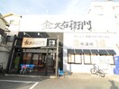 金久右衛門（人気ラーメン店）(その他飲食（ファミレスなど）)まで690m ソレイユデュオ