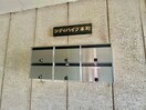 建物設備 シティ－ハイツ八尾本町