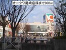 オークワ　尾崎店(スーパー)まで300m ヴェルデ