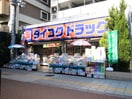 薬局(ドラッグストア)まで490m オズ