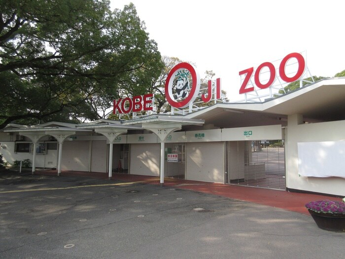 王子動物園(公園)まで471m ラムール王子公園