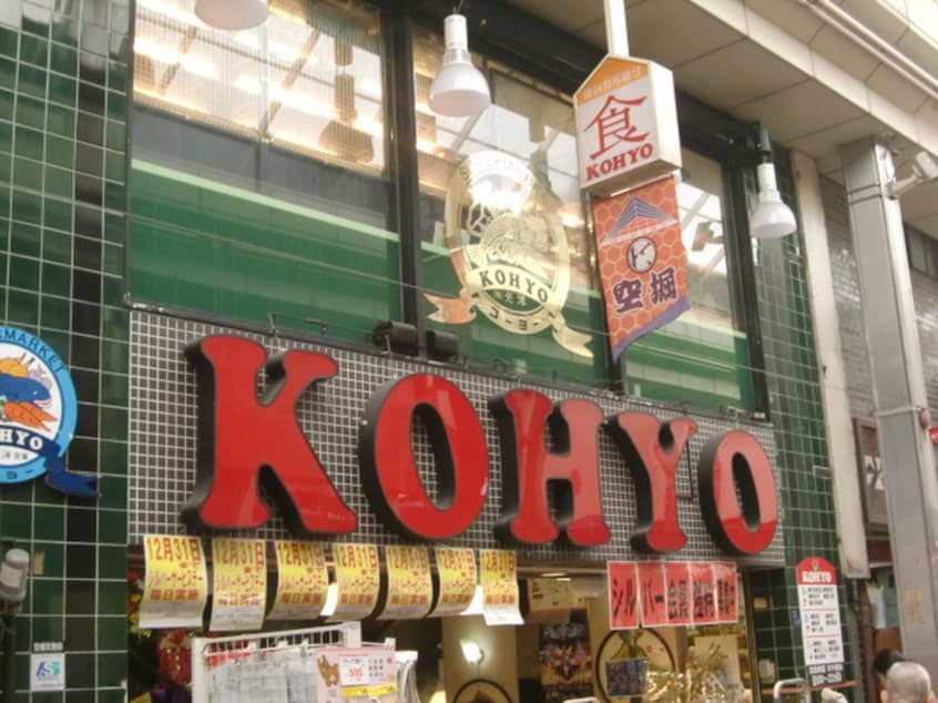 KOHYO(スーパー)まで100m クレール谷町