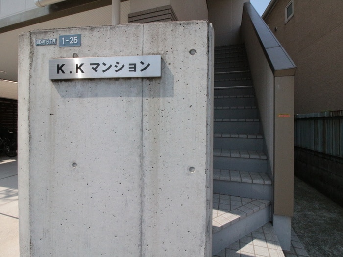 エントランス部分 Ｋ・Ｋマンション
