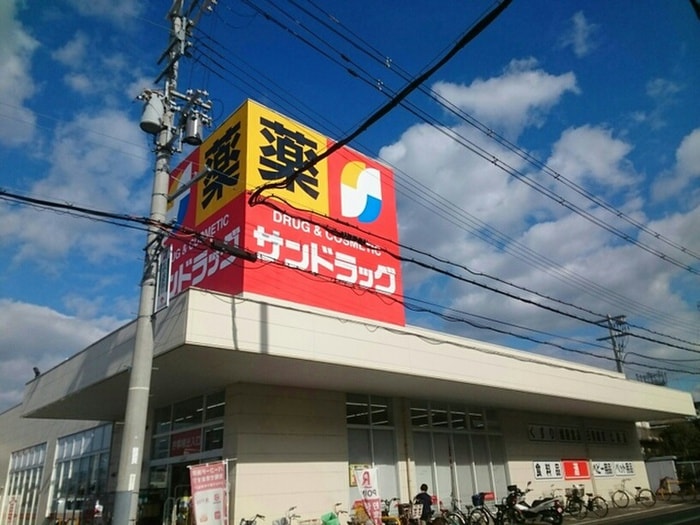 サンドラッグ(ドラッグストア)まで850m サンパティ－クメゾン