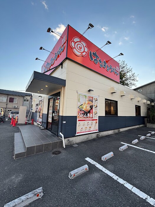 はなまるうどん(ファストフード)まで600m タウンハイツ穂積