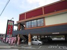 寿司屋(その他飲食（ファミレスなど）)まで950m 舞子坂ハイム