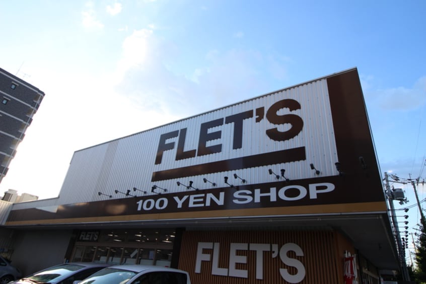 フレッツ(100均)まで571m ウイング西院