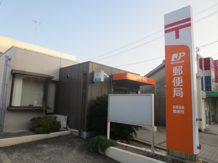 阪南福島郵便局(郵便局)まで703m フリーデⅡ